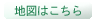 地図はこちら
