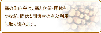 森の町内会は、森と企業・団体をつなぎ、間伐と間伐材の有効利用に取り組みます。